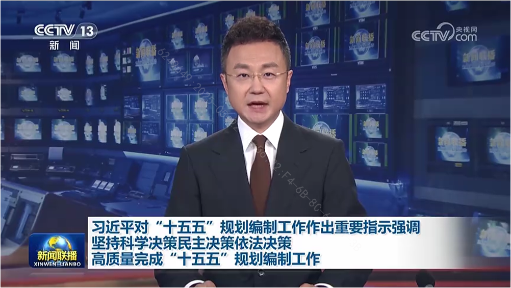 習近平：堅持科學決策民主決策依法決策 高質量完成“十五五”規(guī)劃編制工作