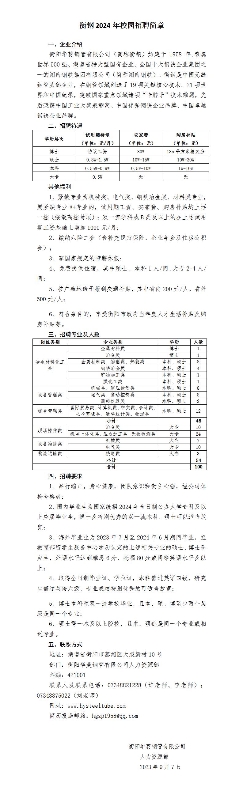 衡鋼2024年校園招聘簡(jiǎn)章（內(nèi)外網(wǎng)版最終稿）_01.jpg